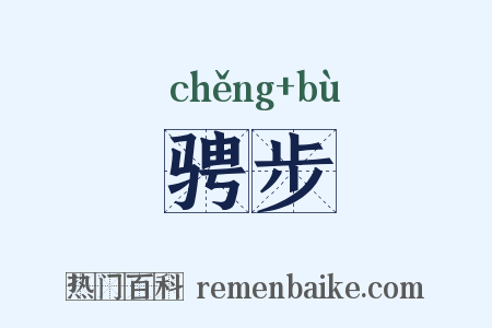 骋步是什么意思的图片